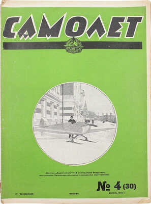 Самолет. №4(30), 1926. М.: Мосполиграф, 1926.